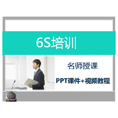 6S培训