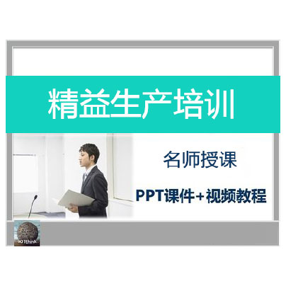 精益生产培训